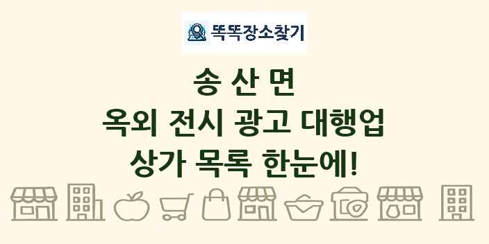 송산면 옥외 전시 광고 대행업 상가 목록 및 정보