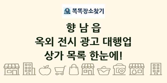 향남읍 옥외 전시 광고 대행업 상가 목록 및 정보