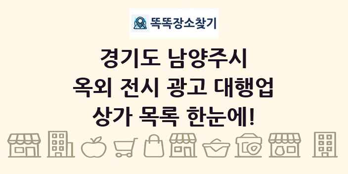 경기도 남양주시 옥외 전시 광고 대행업 상가 목록 및 정보