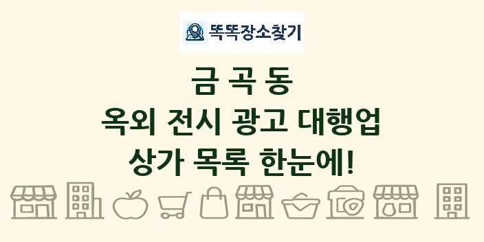 금곡동 옥외 전시 광고 대행업 상가 목록 및 정보