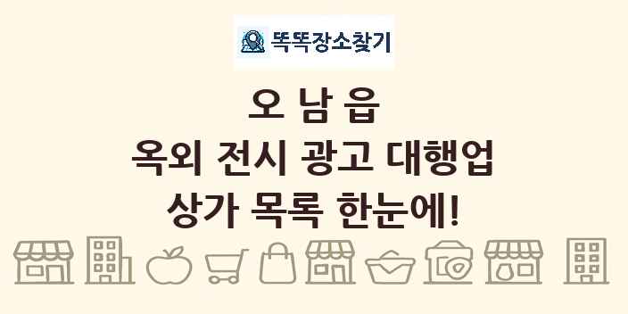 오남읍 옥외 전시 광고 대행업 상가 목록 및 정보