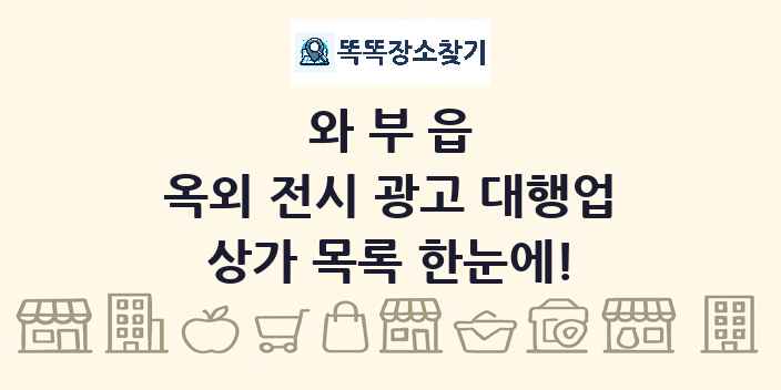 와부읍 옥외 전시 광고 대행업 상가 목록 및 정보