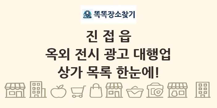 진접읍 옥외 전시 광고 대행업 상가 목록 및 정보
