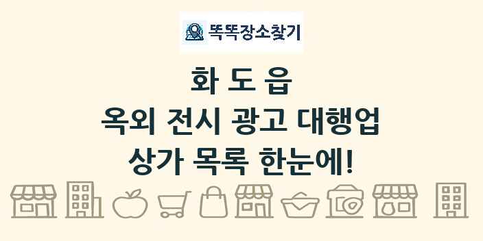 화도읍 옥외 전시 광고 대행업 상가 목록 및 정보