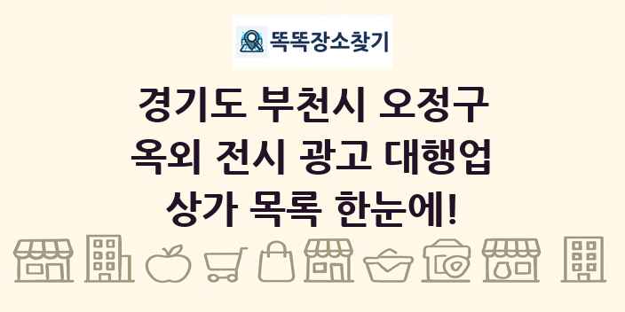 경기도 부천시 오정구 옥외 전시 광고 대행업 상가 목록 및 정보