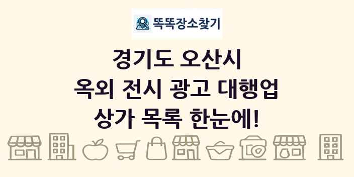 경기도 오산시 옥외 전시 광고 대행업 상가 목록 및 정보