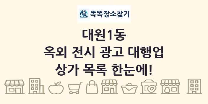 대원1동 옥외 전시 광고 대행업 상가 목록 및 정보