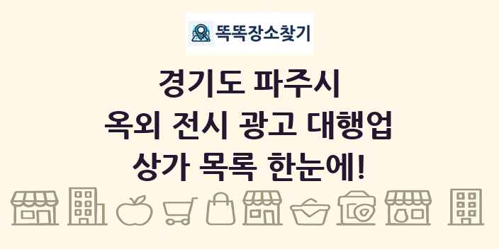 경기도 파주시 옥외 전시 광고 대행업 상가 목록 및 정보