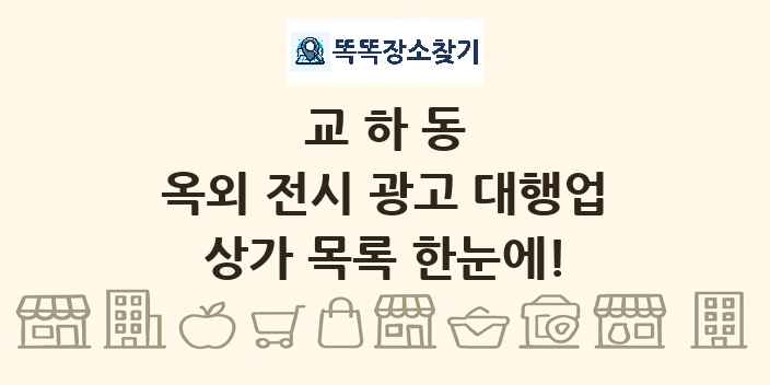 교하동 옥외 전시 광고 대행업 상가 목록 및 정보