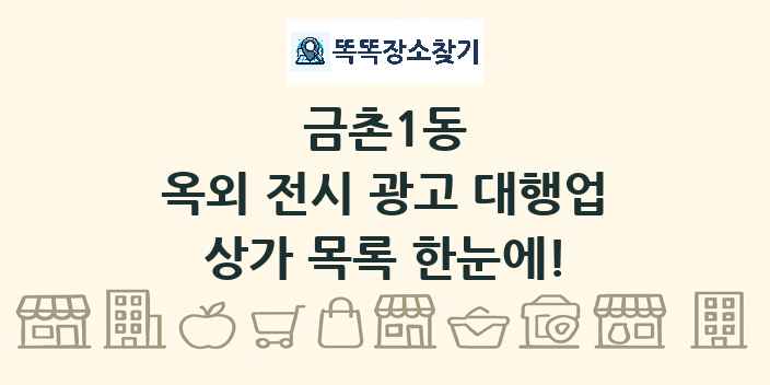 금촌1동 옥외 전시 광고 대행업 상가 목록 및 정보