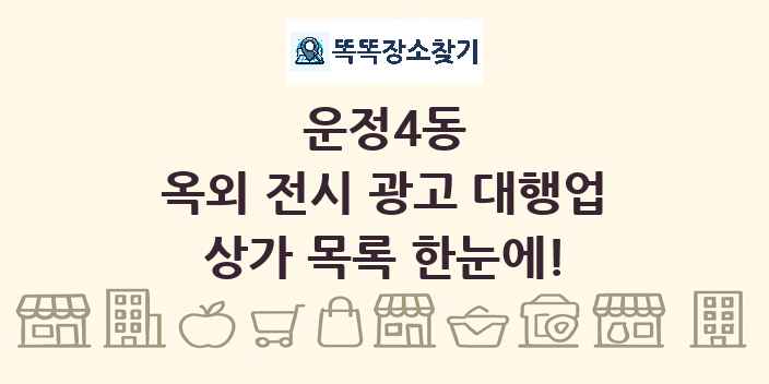 운정4동 옥외 전시 광고 대행업 상가 목록 및 정보