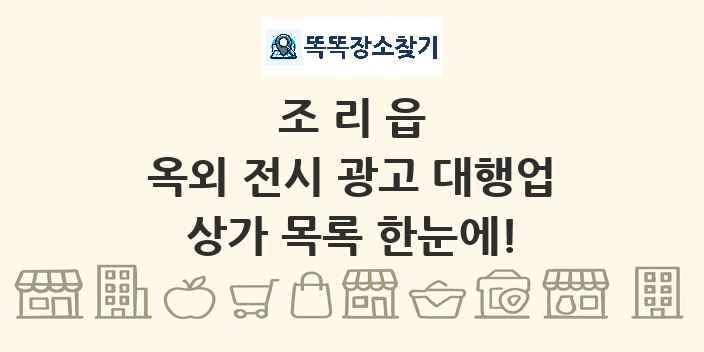 조리읍 옥외 전시 광고 대행업 상가 목록 및 정보