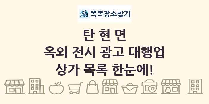 탄현면 옥외 전시 광고 대행업 상가 목록 및 정보