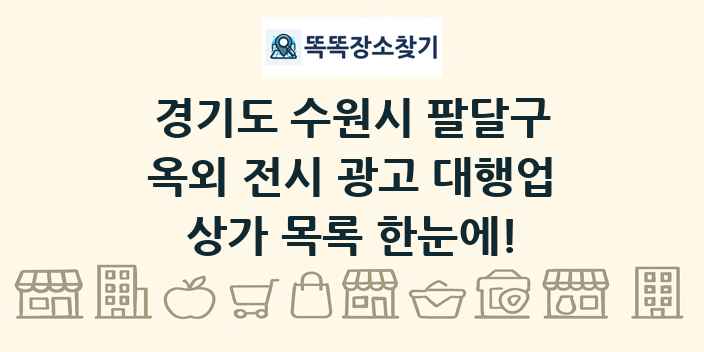경기도 수원시 팔달구 옥외 전시 광고 대행업 상가 목록 및 정보