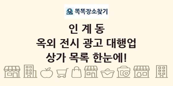 인계동 옥외 전시 광고 대행업 상가 목록 및 정보