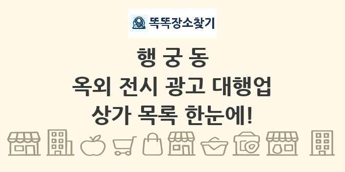 행궁동 옥외 전시 광고 대행업 상가 목록 및 정보
