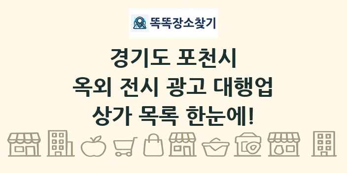 경기도 포천시 옥외 전시 광고 대행업 상가 목록 및 정보