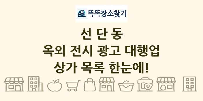 선단동 옥외 전시 광고 대행업 상가 목록 및 정보