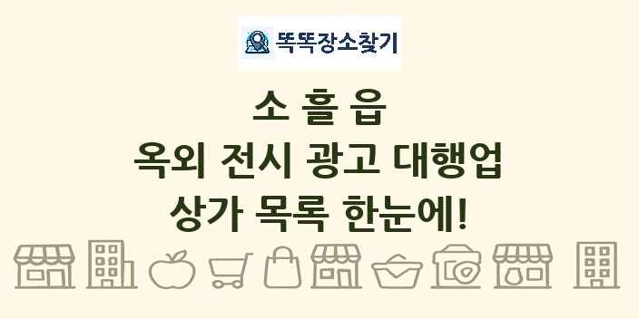 소흘읍 옥외 전시 광고 대행업 상가 목록 및 정보