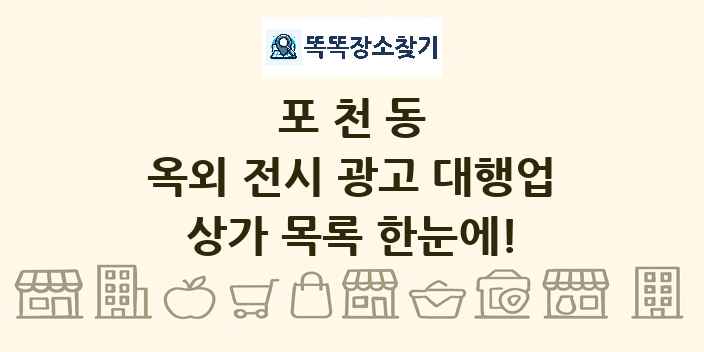 포천동 옥외 전시 광고 대행업 상가 목록 및 정보