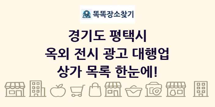 경기도 평택시 옥외 전시 광고 대행업 상가 목록 및 정보