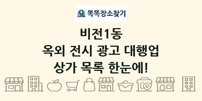 비전1동 옥외 전시 광고 대행업 상가 목록 및 정보