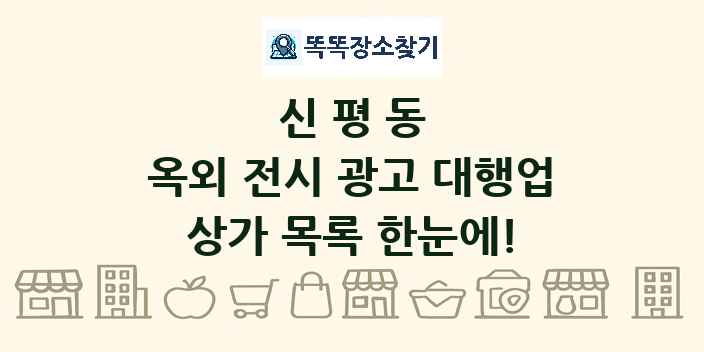 신평동 옥외 전시 광고 대행업 상가 목록 및 정보