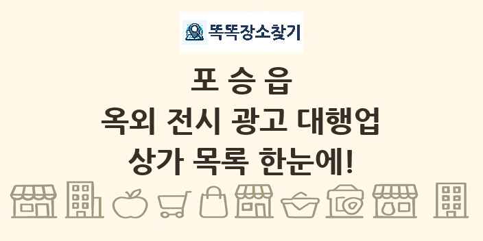 포승읍 옥외 전시 광고 대행업 상가 목록 및 정보