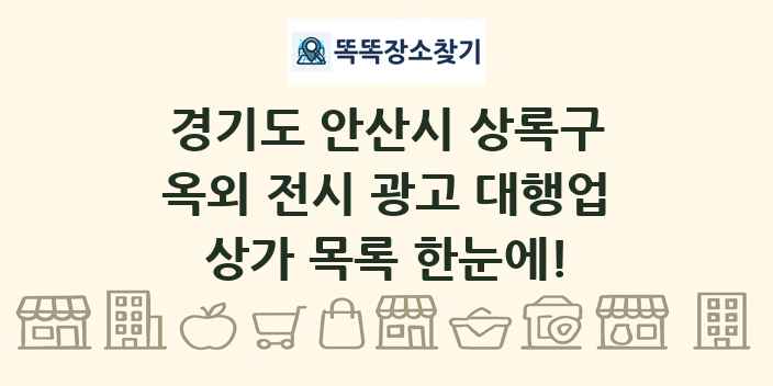 경기도 안산시 상록구 옥외 전시 광고 대행업 상가 목록 및 정보