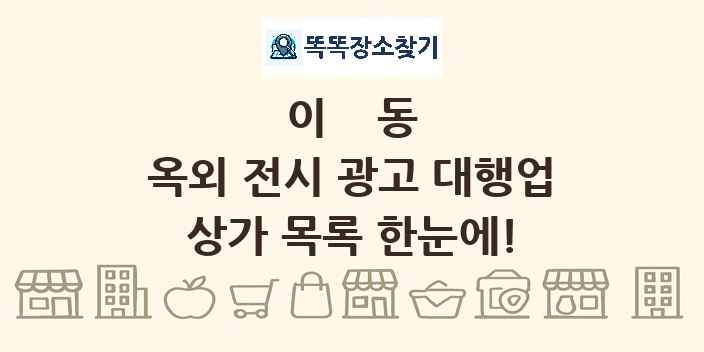 이동 옥외 전시 광고 대행업 상가 목록 및 정보