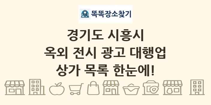경기도 시흥시 옥외 전시 광고 대행업 상가 목록 및 정보