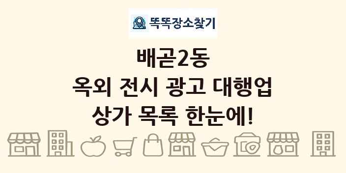 배곧2동 옥외 전시 광고 대행업 상가 목록 및 정보