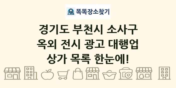 경기도 부천시 소사구 옥외 전시 광고 대행업 상가 목록 및 정보