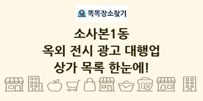 소사본1동 옥외 전시 광고 대행업 상가 목록 및 정보