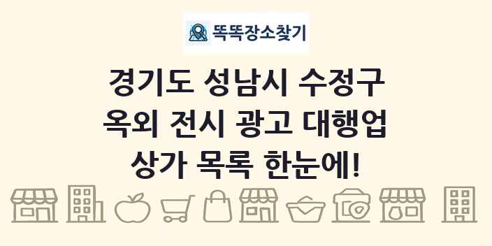 경기도 성남시 수정구 옥외 전시 광고 대행업 상가 목록 및 정보