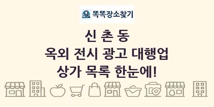 신촌동 옥외 전시 광고 대행업 상가 목록 및 정보