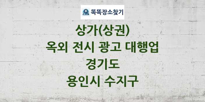 경기도 용인시 수지구 옥외 전시 광고 대행업 상가 목록 및 정보