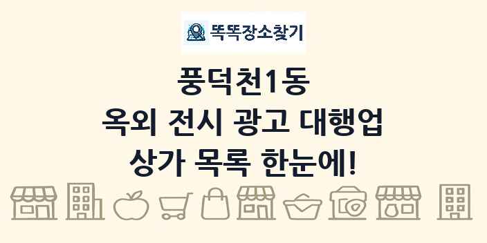 풍덕천1동 옥외 전시 광고 대행업 상가 목록 및 정보