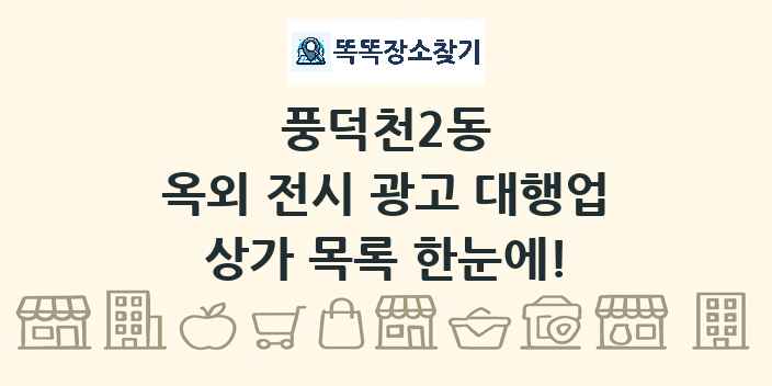 풍덕천2동 옥외 전시 광고 대행업 상가 목록 및 정보