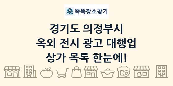 경기도 의정부시 옥외 전시 광고 대행업 상가 목록 및 정보
