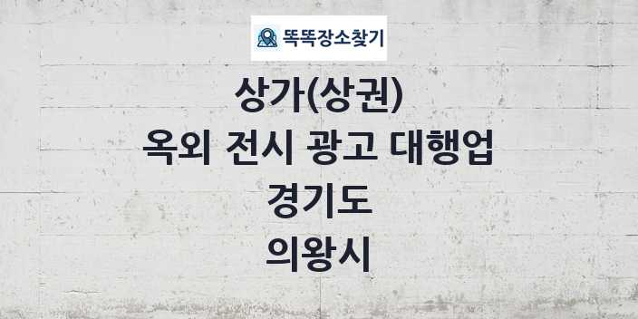 경기도 의왕시 옥외 전시 광고 대행업 상가 목록 및 정보