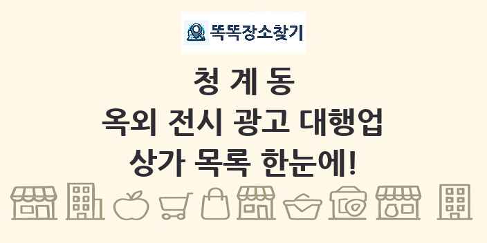 청계동 옥외 전시 광고 대행업 상가 목록 및 정보