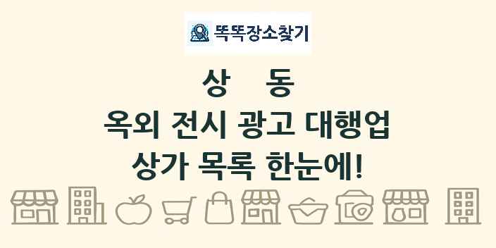 상동 옥외 전시 광고 대행업 상가 목록 및 정보