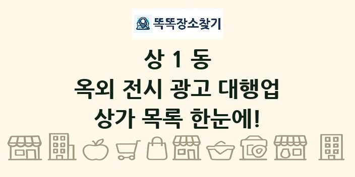 상1동 옥외 전시 광고 대행업 상가 목록 및 정보