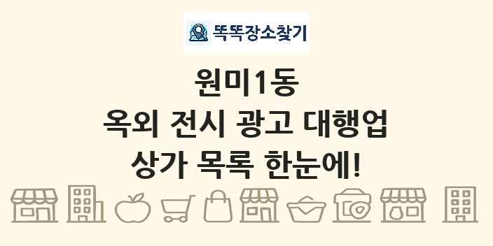 원미1동 옥외 전시 광고 대행업 상가 목록 및 정보