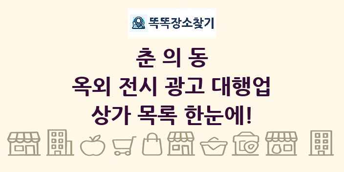 춘의동 옥외 전시 광고 대행업 상가 목록 및 정보