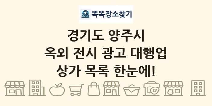 경기도 양주시 옥외 전시 광고 대행업 상가 목록 및 정보