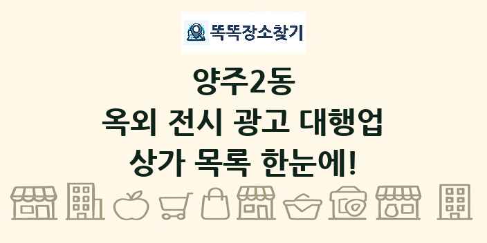 양주2동 옥외 전시 광고 대행업 상가 목록 및 정보