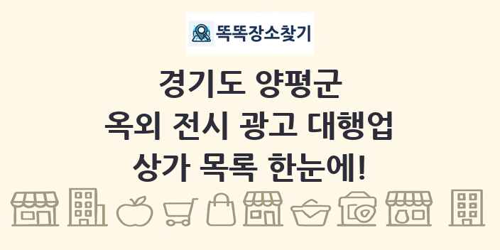 경기도 양평군 옥외 전시 광고 대행업 상가 목록 및 정보