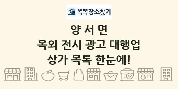 양서면 옥외 전시 광고 대행업 상가 목록 및 정보